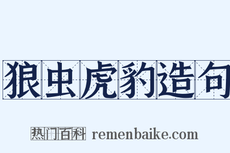 狼虫虎豹造句是什么意思的图片